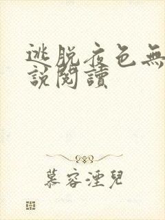 逃脱夜色无边小说阅读封面