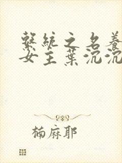 系统之名养成器女主叶沉沉