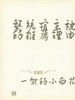 系统宿主被浇灌的推荐理由