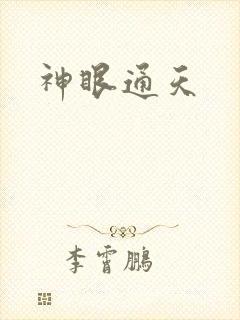 神眼通天