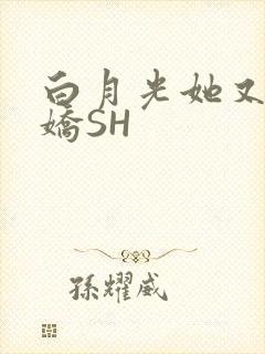 白月光她又茶又娇SH