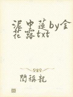 泥中莲by金银花露txt