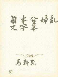 日本公妇乱偷中文字幕封面