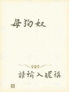 母狗奴