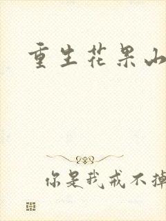 重生花果山封面