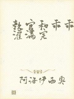 教官和乖乖女h灌满完