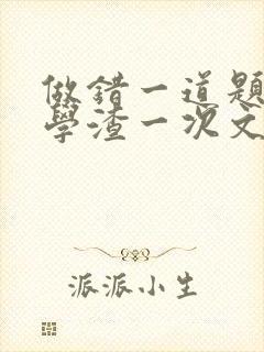 做错一道题就干学渣一次文封面