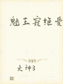 魅王宠绝爱娇妃封面