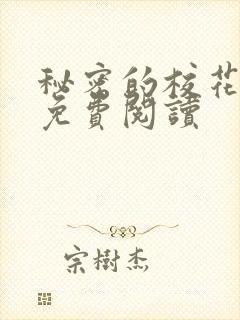 秘密的校花小说免费阅读