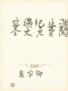 容遇纪止渊小说全文免费阅读封面