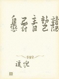 自己主动请别人惩罚自己隐私