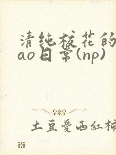 清纯校花的被cao日常(np)