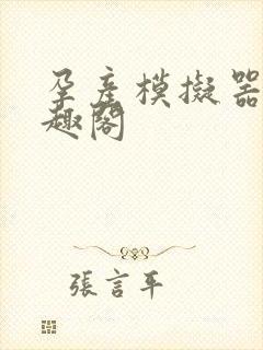 孕产模拟器 笔趣阁