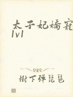 太子妃娇宠日常1v1封面