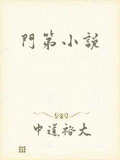 门第小说