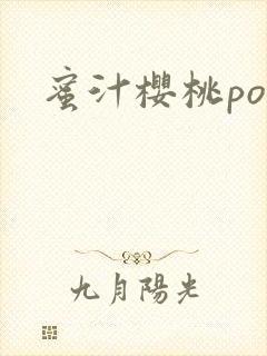 蜜汁樱桃po封面