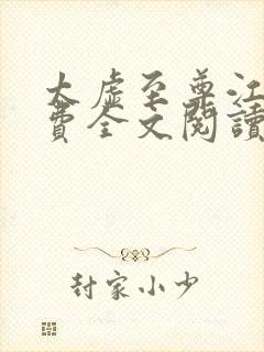 太虚至尊江凡免费全文阅读封面