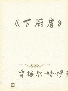 《下厨房》原文