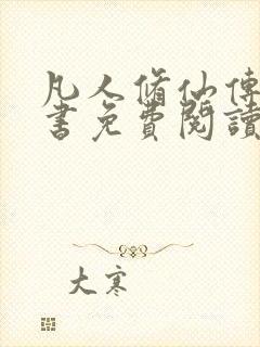 凡人修仙传电子书免费阅读全文