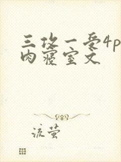 三攻一受4p巨肉寝室文