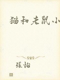 猫和老鼠小说