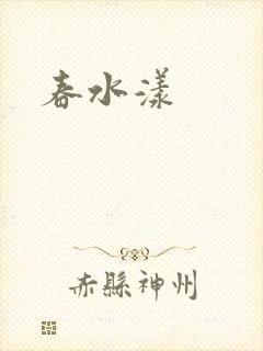 春水漾