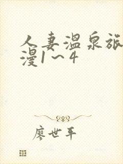 人妻温泉旅馆动漫1～4封面