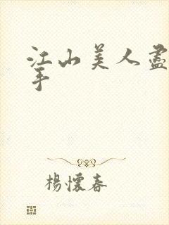 江山美人尽在我手封面