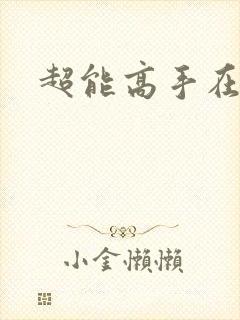 超能高手在都市