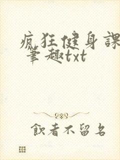 疯狂健身课李欣 笔趣txt封面