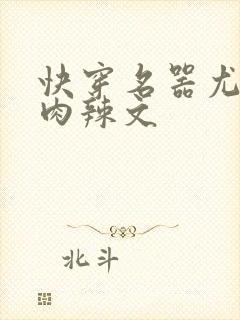 快穿名器尤物h肉辣文