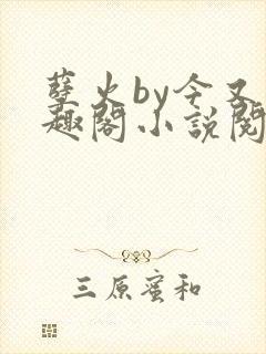 孽火by今又笔趣阁小说阅读封面