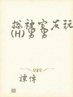 总被室友玩屁股(H)男男