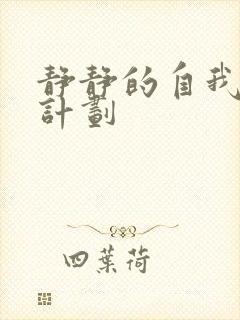 静静的自我改造计划