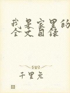 我是家里的皇帝全文目录