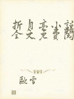 折月亮小说在线全文免费阅读