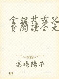 金银花露父欲免费阅读全文封面