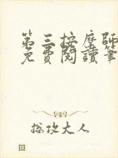 第三按摩师小说免费阅读笔趣阁