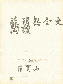 苏玥然全文免费阅读