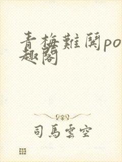 青梅难哄po笔趣阁