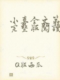 小喜全文第一部完整版阅读