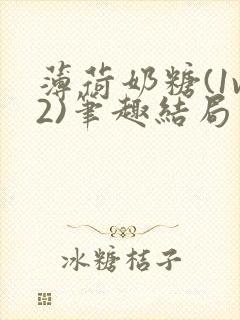 薄荷奶糖(1v2)笔趣结局