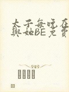 太子每晚在梦里与她BE免费阅读