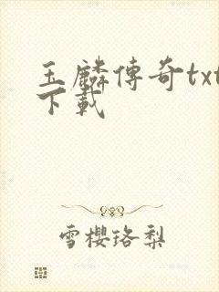 玉麟传奇txt下载