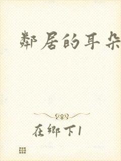 邻居的耳朵封面