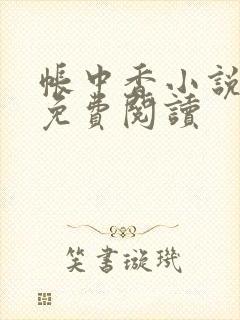 帐中香小说全文免费阅读