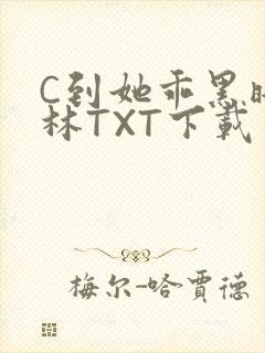 C到她乖黑暗森林TXT下载