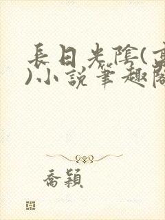 长日光阴(高干)小说笔趣阁