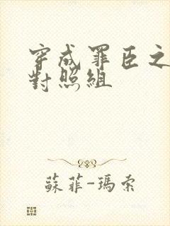 穿成罪臣之妻的对照组