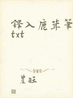 锋入鹿茸笔趣阁txt